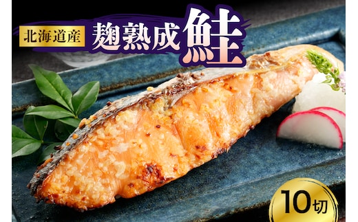 北海道産鮭（銀花の舞）10切セット【er003-002-a】/国産 北海道産 えりも産 麹 熟成 白鮭 シロサケ サケ シャケ 糀 米こうじ 切り身 魚介 海鮮 海産物 人気 送料無料 北海道 えりも町
