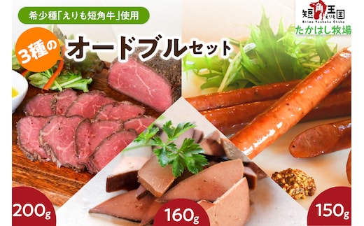 【えりも短角牛】オードブルセット【er007-020】