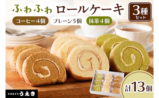 ロールケーキ3種セット（プレーン・抹茶・コーヒー）【er010-002】