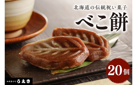 北海道の伝統祝い菓子【べこ餅】20個セット【er010-003-a】
