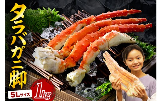 タラバガニ脚（1kg）【er018-021-h】