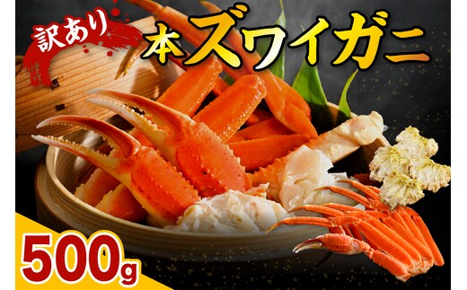 訳アリ本ズワイガニ（500ｇ）【er018-046-b】