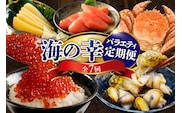 定期便 海の幸バラエティーコース 年7回【er001-040-c】 / 海鮮定期便 魚介定期便 海鮮 魚介 定期便 鮭 いくら 数の子 刺身 毛蟹 毛がに つぶ貝 灯台つぶ ししゃも たらこ 鮭卵 魚卵 海産物 北海道産 えりも町