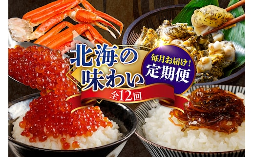 定期便 北海の味わい 毎月お届けコース年１２回 【er001-041-d】海鮮 / たらちり鍋セット 毛がに 松前漬 数の子 紅鮭 たらこ ずわいがに ボイル済み 時鮭 灯台つぶ つぶ貝 鮭切身 いくら 醤油漬 ししゃも 刺身用 海鮮定期便 魚介 北海道 えりも町