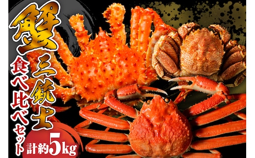 特選かに3種食べ比べセット【er001-044-a】