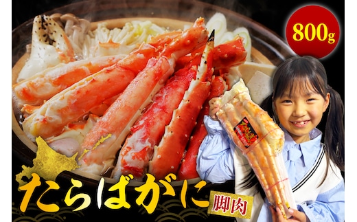 ボイルたらばがに脚肉 総重量800g（3Lシュリンクパック）【er001-046-a】