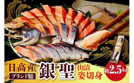 日高産銀聖鮭山漬姿切身約2.5kg【er002-003-a】