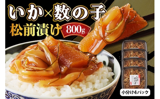 えりも【マルデン厳選】いか刺し数の子松前漬800g 【er002-004】