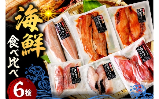 えりも【マルデン厳選】海鮮食べ比べセット【er002-020-a】