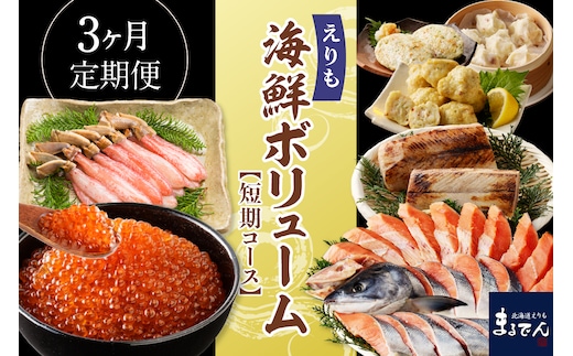 R7 3ヶ月定期便！えりも海鮮ボリューム短期コース 