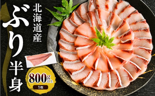 えりも【マルデン特製】(ワンフローズン)北海道日高産ぶり半身800g以上【er002-075-a】