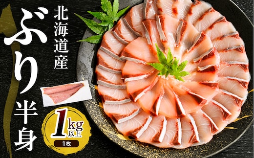 えりも【マルデン特製】(ワンフローズン)北海道日高産ぶり半身1kg以上【er002-076-b】