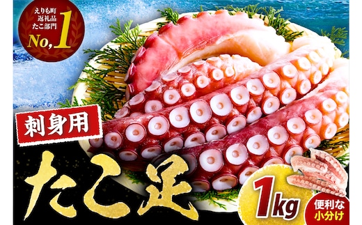 えりも【マルデン特製】北海道産お刺身用たこ足1kg【er002-082-a】