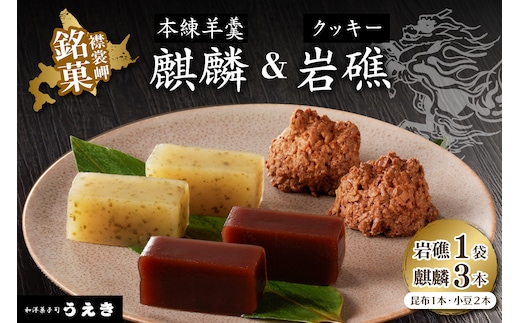 襟裳岬銘菓・本練羊羹「麒麟」2種＆クッキー「岩礁」セット【er010-004-a】
