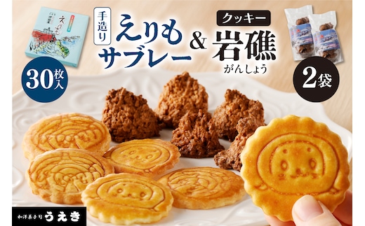 襟裳岬銘菓 手造り えりもサブレー＆クッキー「岩礁」セット【er010-005-a】
