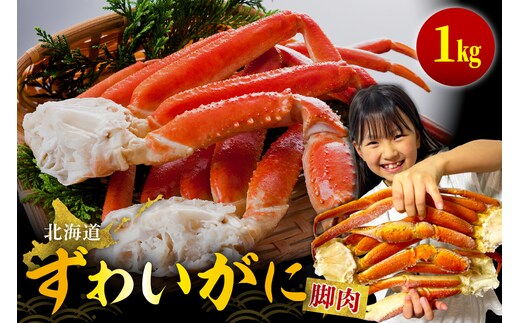 ずわいがに（脚肉）約1kg【er001-049-a】