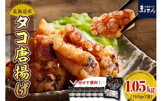 えりも【マルデン特製】北海道産タコ唐揚げ150g×7袋【er002-014-a】
