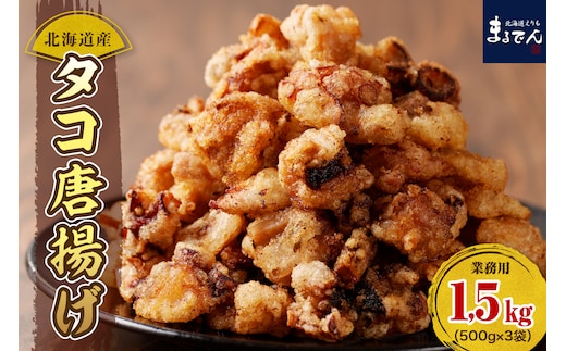 えりも【マルデン特製】業務用・北海道産タコ唐揚げ500ｇ×3袋【er002-015-b】