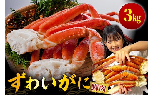 ずわいがに（脚肉）約3kg【er001-051-a】