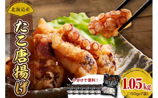 えりも【マルデン特製】北海道産たこ唐揚げ150g×7袋【er002-014-a】