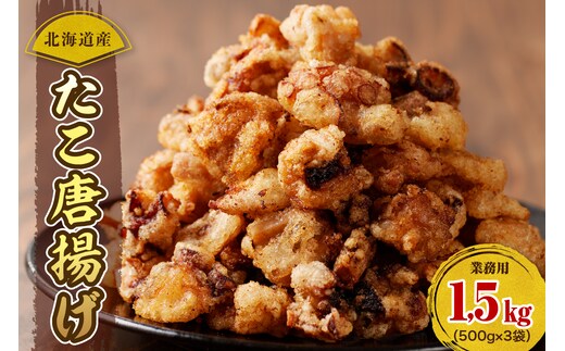 えりも【マルデン特製】 業務用・北海道産たこ唐揚げ 500ｇ×3袋【er002-015-c】たこ唐揚げ タコ唐揚げ から揚げ 簡単調理 揚げるだけ 小分け たこの唐揚げ マルデン特製 大容量 惣菜 おかず おつまみ つまみ 冷凍 北海道 えりも町