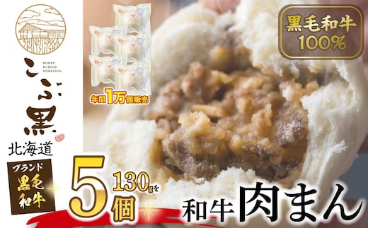 北海道産 黒毛和牛 こぶ黒 和牛 肉まん 5個