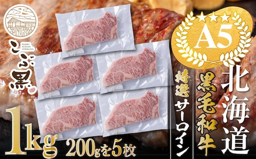 北海道産 黒毛和牛 こぶ黒 A5 サーロインステーキ 計 1kg (200g×5枚) ＜LC＞