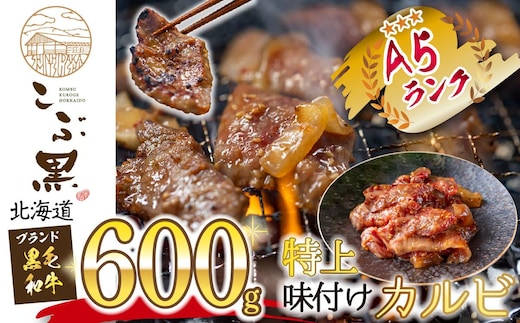 北海道産 黒毛和牛 こぶ黒 A5 味付けカルビ 計 600g (300g×2パック) 