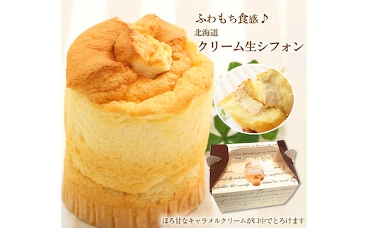 道産小麦でふわもち食感♪シフォンケーキ 『クリーム生シフォン』北海道・新ひだか町のオリジナルスイーツ