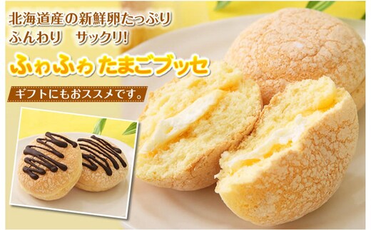 ふわり卵風味♪『ふわふわ たまごブッセ』 北海道・新ひだか町のオリジナルスイーツ