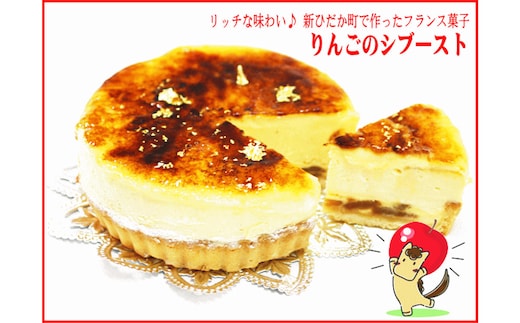 【1/20から発送】冬季限定 りんごのシブースト フランス菓子 北海道・新ひだか町からお届けします。【1/20～2/末にお届け】 ＜ 予約商品 ＞