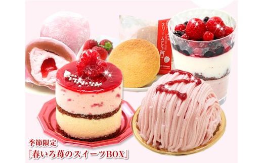 【3月中旬から発送】春限定！苺の5種スイーツセット 北海道・新ひだか町のオリジナルスイーツ ＜ 予約商品 ＞