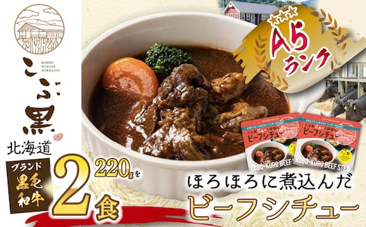 北海道産 黒毛和牛 こぶ黒 A5 ビーフ デミ シチュー 計 440g (220g×2パック)