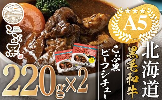 北海道産 黒毛和牛 こぶ黒 A5 ビーフ デミ シチュー 計 440g (220g×2パック)＜LC＞
