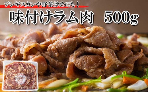 北海道 ラム肉 味付け ジンギスカン 500g
