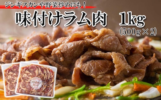 北海道 ラム肉 味付け ジンギスカン 1kg (500g×2パック) 