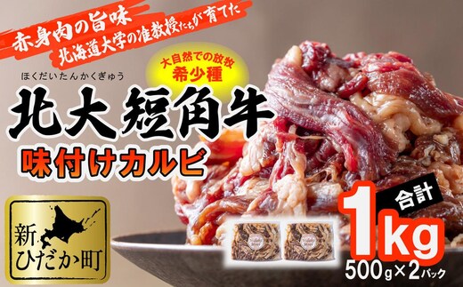 北海道産 北大 短角牛 味付け カルビ 1kg (500g×2パック) 