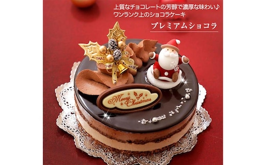北海道・新ひだか町のクリスマスケーキ『プレミアムショコラ』ちょっとリッチなチョコレートケーキ【お届け予定：12/20～12/24】冷凍発送
