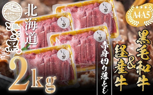 訳あり 北海道産 黒毛和牛 こぶ黒 A5 A4 赤身 切り落とし 計 2kg (500g×4パック) ＜LC＞