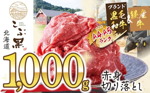 訳あり 北海道産 黒毛和牛 こぶ黒 A5 A4 赤身 切り落とし 計 1kg (500g×2パック)