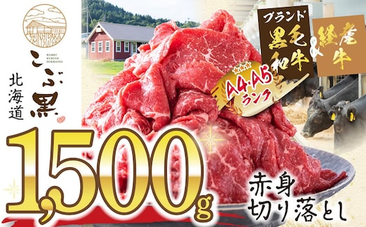 訳あり 北海道産 黒毛和牛 こぶ黒 A5 A4 赤身 切り落とし 計 1.5kg (500g×3パック)