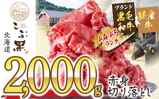 訳あり 北海道産 黒毛和牛 こぶ黒 A5 A4 赤身 切り落とし 計 2kg (500g×4パック)