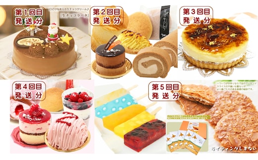 北海道・新ひだか町からスイーツお届け（全５回）頒布会 １２月から５回発送