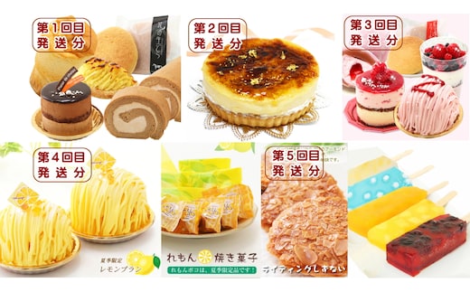 北海道・新ひだか町からスイーツお届け（全５回）頒布会 １月から５回発送