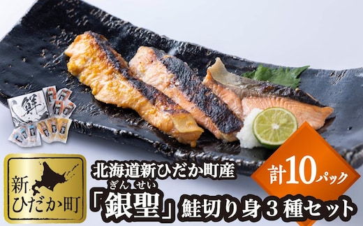 北海道産 銀聖 鮭 切り身 3種 計 20切 (2切入×10パック)