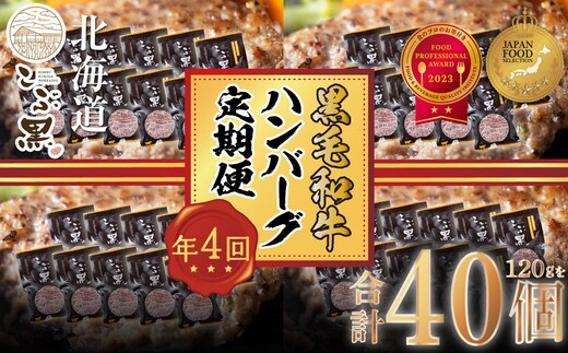 ＜ 定期便 4回 ＞ 北海道産 黒毛和牛 こぶ黒 ハンバーグ 全40個 (各10個) 定期便＜ＬＣ＞