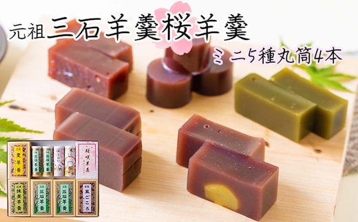 元祖 三石羊羹 桜 詰め合わせ 計5種 (ミニ5種6個 丸筒4本) セット