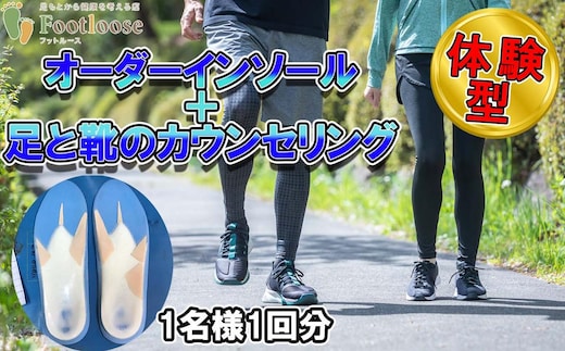 体験型 オーダーインソール ＆ 足と靴のカウンセリング 1名様 1回分 チケット