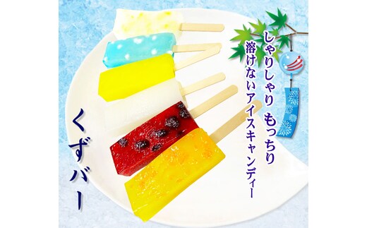 ＜ 9月10日までの受付 ＞ 葛 を 使った 溶けない アイス 『 くずバー 』 10個 入 夏季限定 アイスキャンディー ハスカップ パイン みかん ラムネ 白桃 乳酸菌 飲料 風味 新食感