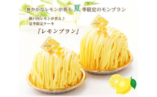 ＜ 9月10日までの受付 ＞ 夏季限定 レモンブラン 北海道・新ひだか町からお届けします